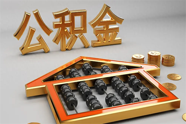 乳山5万公积金找中介能拿多少（五万住房公积金）