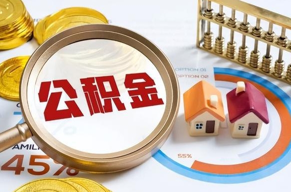 乳山公积金能直接取现金吗（公积金可以直接取现金吗）