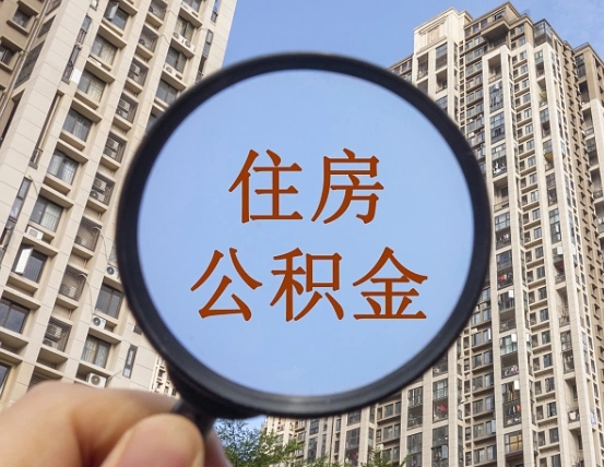 乳山第三套房如何提取公积金（第三套房公积金提取政策是怎样的）